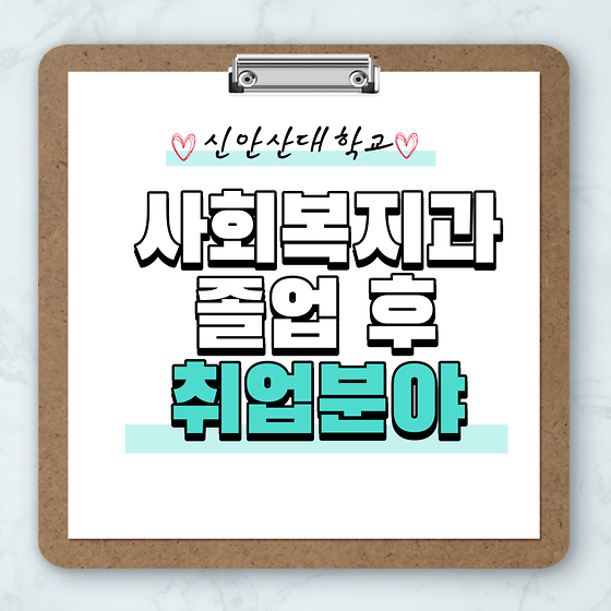 사회복지학과 취업분야 소개