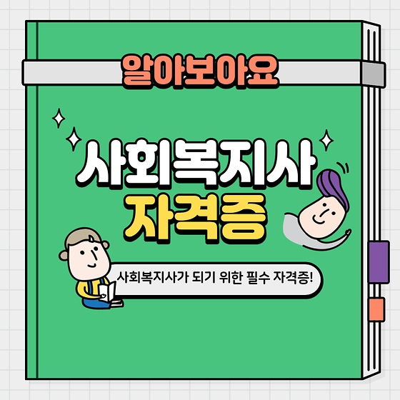 사회복지사 자격증 취득 안내 