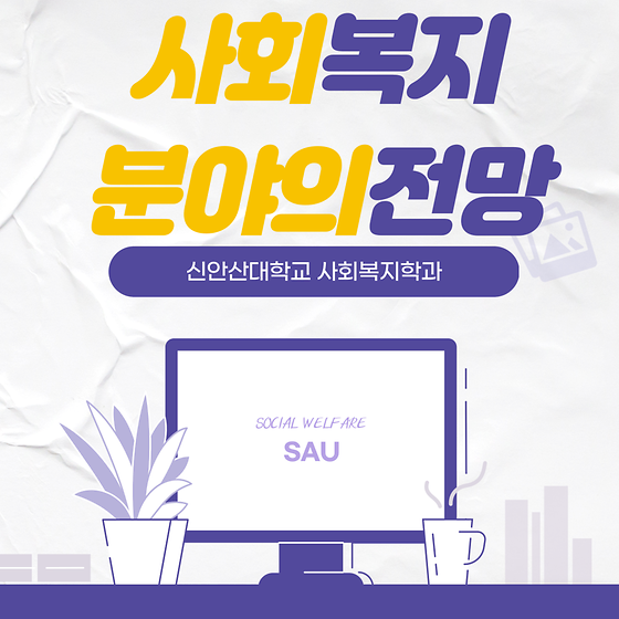 사회복지분야의 전망 소개
