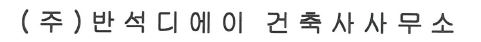 (주)반석디에이 건축사사무소