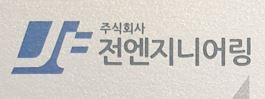 ㈜ 전엔지니어링