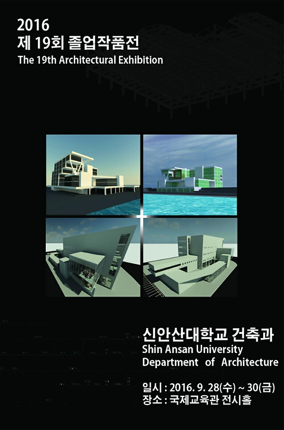 2016년 제 19회 신안산대학교 건축과 졸업작품전