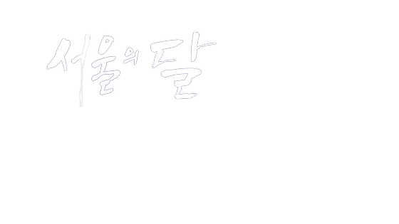 2016년 9월28일 신안산대학교 제22회 SAU Expo 학술제 가요제 건축과 오진호 서울의달