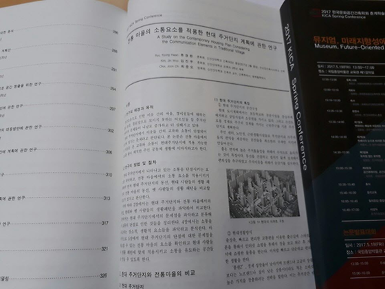 2017년 (사)한국문화공간건축학회 춘계학술대회 참가