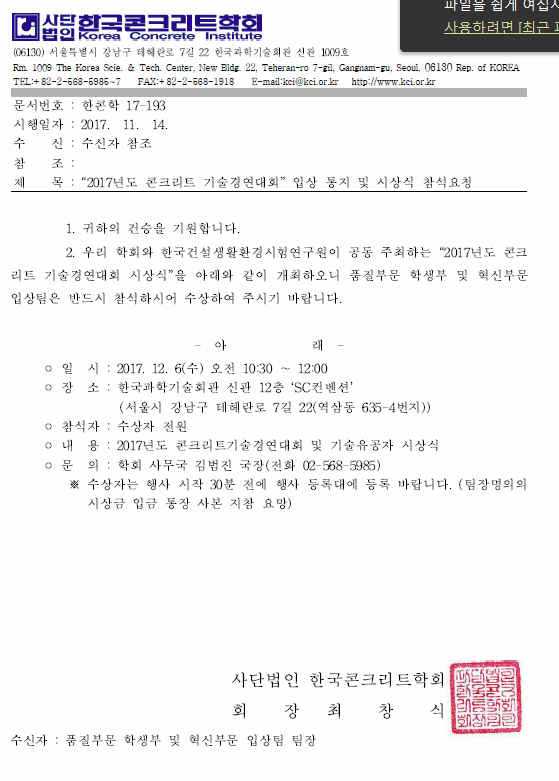 한국콘크리트학회 주최 2017년 콘크리트기술경연대회 금상수상