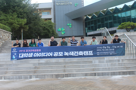 대학생 아이디어 녹색 건축 공모전(캠프)