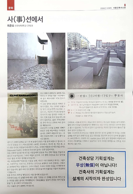 최준오 교수님의 서울시 건축사회 11월호 신문 기고문