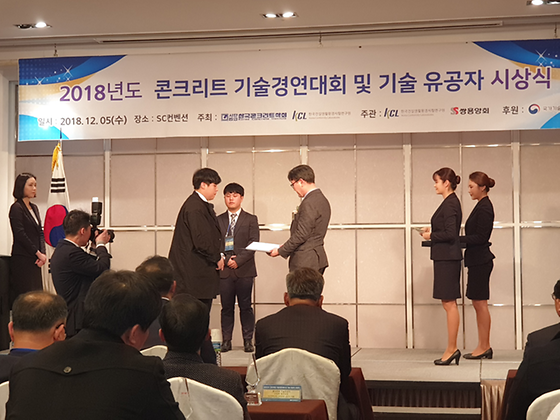 2018년도 콘크리트 기술경연대회 및 기술 유공자 시상식
