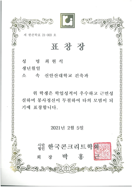 한국콘크리트학회 표창장 수여 - 최현석