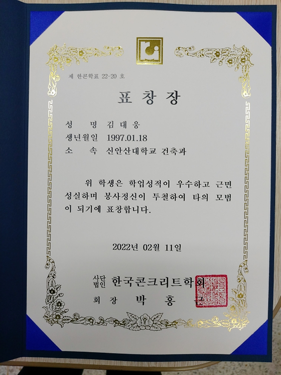 김대웅 학생 한국콘크리트학회 표창장 수상