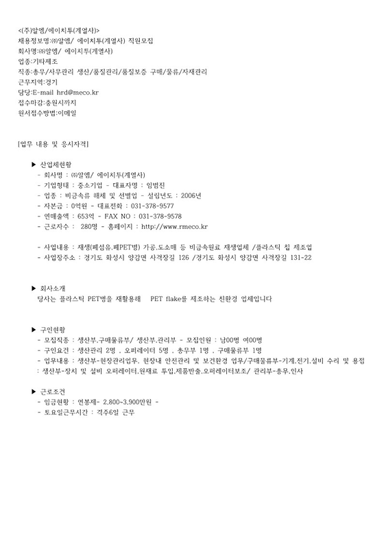 알엠 근무지역:경기 직종:품질관리 임금현황:연봉제 2,800~3,900 토요일근무시간:격주6일근무