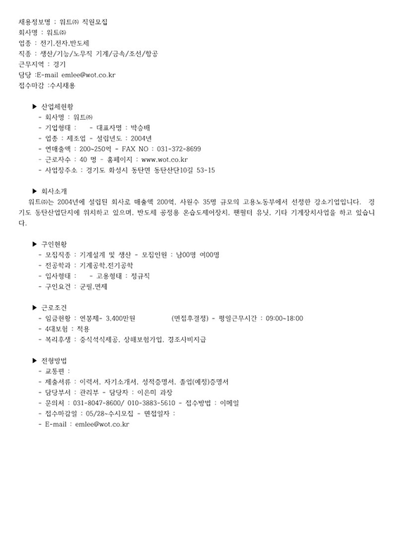 워트 근무지역:경기 업종:전기, 전자, 반도체 임금현황:연봉제-3,400만원 4대보험 적용 구인요건:군필, 면제