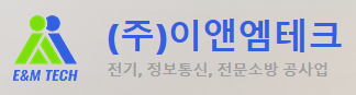 (주)이앤엠테크 사원 모집