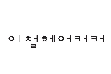 헤어디자이너 및 관리자(메니저)구인