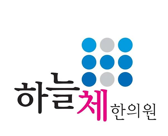하늘체한의원 안산점 직원채용