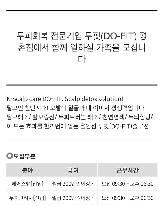 두피회복 전문기업 두핏(DO-FIT) 평촌점에서 함께 일 할 가족을 모집합니다.