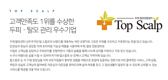 탑스칼프 두피관리사 모집 공고