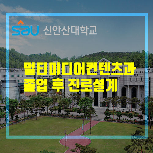 멀티과 홍보 카드뉴스 - 졸업 후 우리과의 진출분야는?