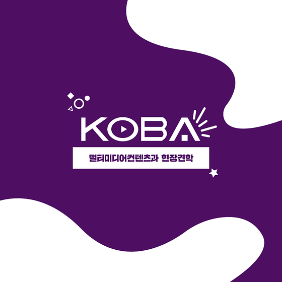 2019 멀티미디어컨텐츠과 현장견학(KOBA)