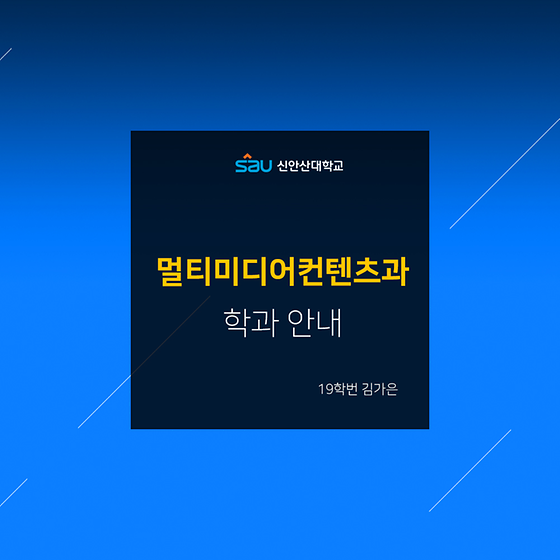 2021학년도 신입생을 위한 신안산대학교 카드 뉴스_학과 안내편