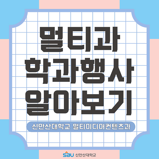 2021학년도 신입생을 위한 신안산대학교 카드 뉴스_학과 행사 안내편