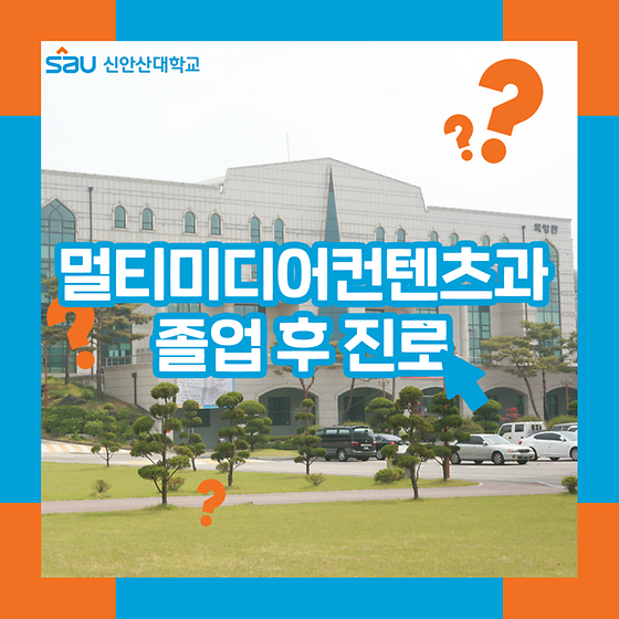 2021학년도 신입생을 위한 신안산대학교 카드 뉴스_취업 안내편