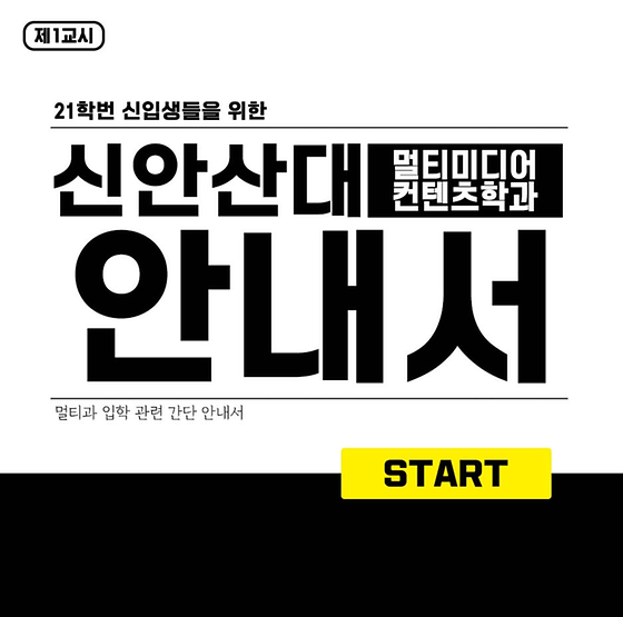 2021년도 신입생을 위한 신안산대학교 카드 뉴스_학과 간단 안내편