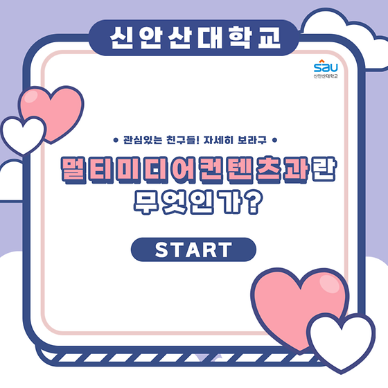 멀티미디어컨텐츠과 학과홍보카드뉴스 [ 홍영선 ]