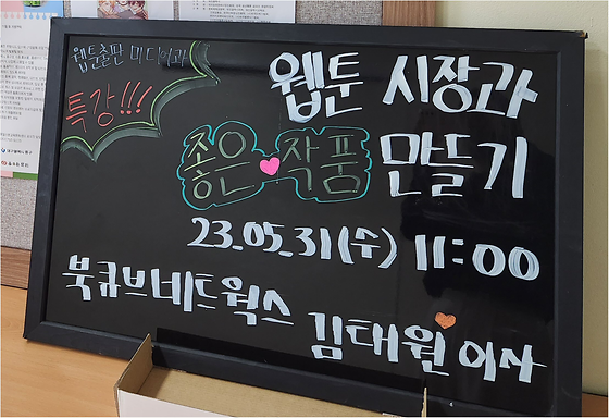 (웹툰시장과 좋은작품만들기) 특강 