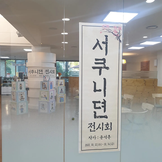 22학번 서쿠니의 작품전시회