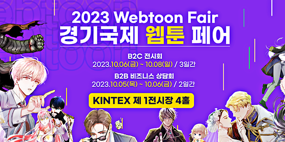 2023 경기국제웹툰페어에 참여합니다.