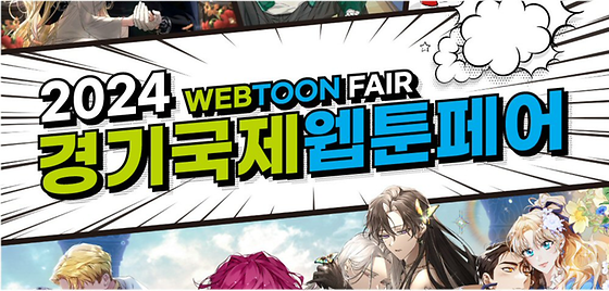 [2024 경기국제웹툰페어]우리과 전시작품 미리보기