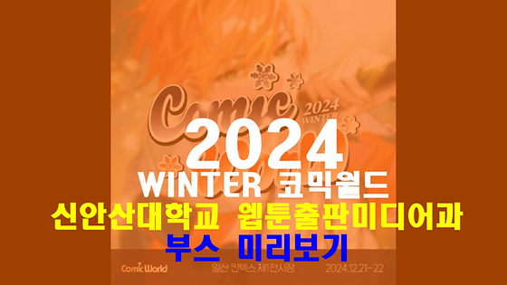 [24 Winter 코믹월드] 우리과 부스 전시장 미리보기