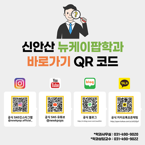 신안산 뉴케이팝학과 바로가기 QR 코드 안내