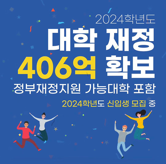 신안산대학교 정부재정지원 가능대학 / 대학 재정 406억 확보