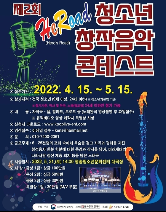 2022 제2회 HeRoad 청소년 창작음악 콘테스트