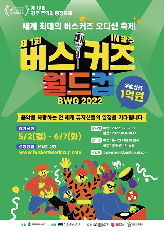 제1회 버스커즈 월드컵 in 광주