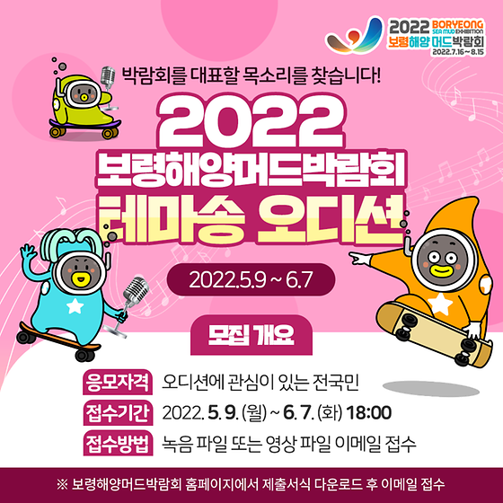 ？？2022보령해양머드박람회 테마송 오디션 참여자 모집？？