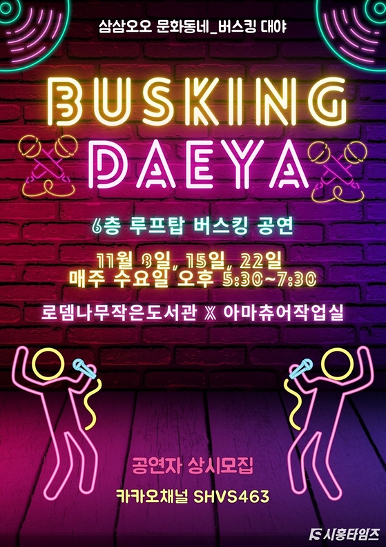 시흥시 문화예술과 삼삼오오 문화동네- '버스킹 대야'