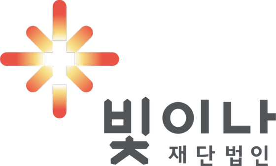 재단법인 빛이나-2024년 상반기 문화·예술활동 지원사업 시행 공고