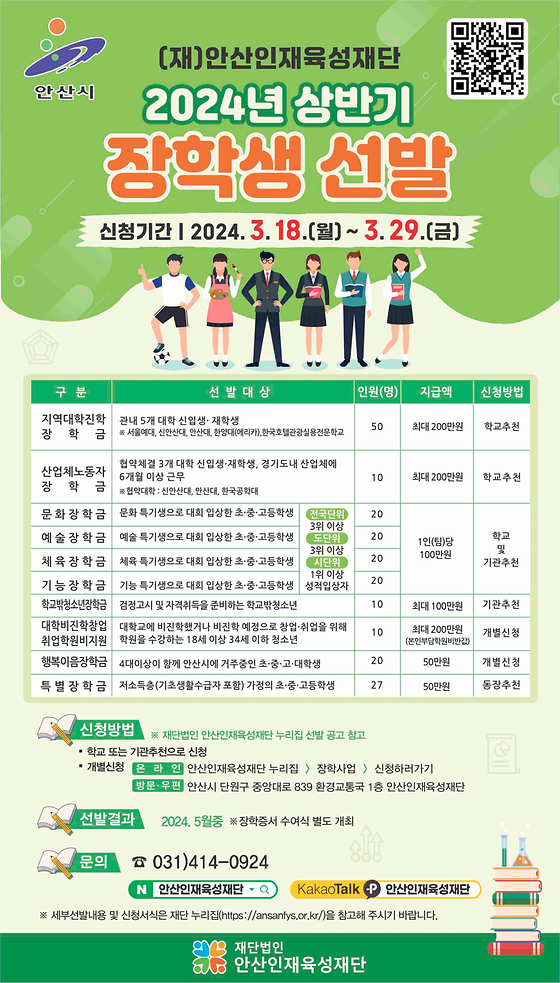 (재)안산인재육성재단에서 2024년 상반기 장학생 선발 공고