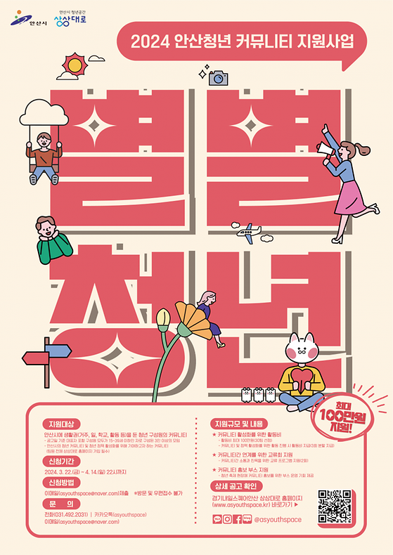 2024년 안산청년 커뮤니티 지원사업 <별별 청년> 공고