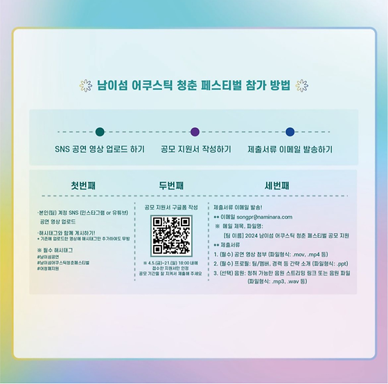 ‘2024 남이섬 어쿠스틱 청춘 페스티벌’-청춘 뮤지션 모집