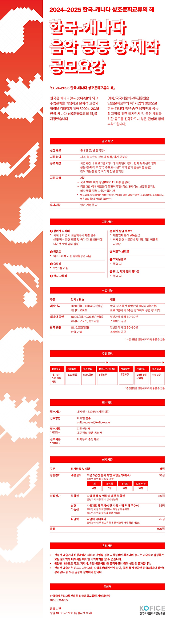 「2024-2025 한국-캐나다 상호문화교류의 해」 한국-캐나다 음악 공동 창·제작 공모