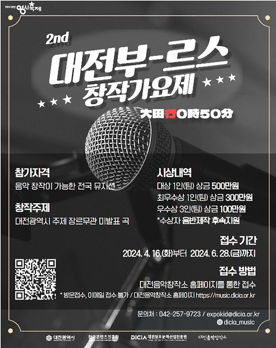 2024년 제2회 대전부르스 창작가요제
