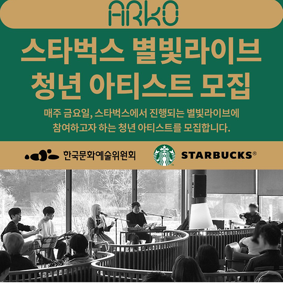 ARKO X 스타벅스 코리아 <별빛라이브> 청년 아티스트 모집 공고 