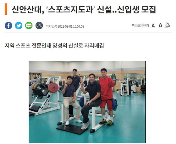 [기사 스크랩] 신안산대학교 스포츠지도과 신설..신입생 모집 