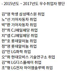 우수 취업자 명단 (2015학년도 ~ 2017학년도)