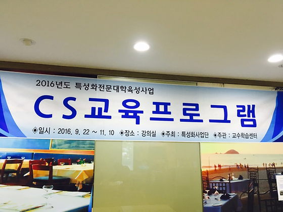 2016 특성화전문대학육성사업 CS교육프로그램