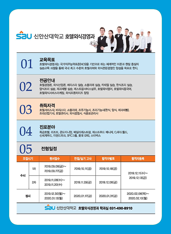 2020학년도 호텔외식경영과 주요전공 안내 및 전형일정